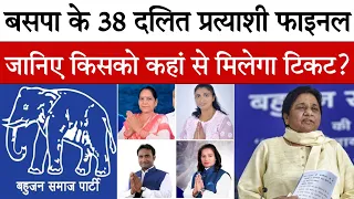 UP BSP 2022: बसपा के अब तक 38 दलित प्रत्याशी हुए फाइनल? | जानिए किसको कहां से मिलेगा टिकट? | DNN