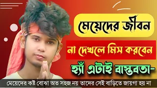 মেয়েদের জীবন নিয়ে বাস্তব কিছু কথা 😭 মেয়েদের কষ্ট বোঝা অত সহজ নয়