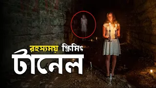 রহস্যময় স্ক্রিমিং টানেল | mysterious screaming tunnel