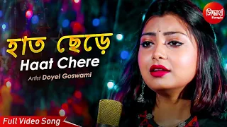Haat Chere Chole Jabo Bole | Sad Bangla Song | Doyel Goswami | Siddharth Bangla