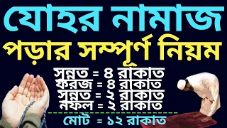 যোহর নামাজের নিয়ম | johor namajer niyom | zuhar namaz niyam | জোহরের নামাজ | যোহর নামাজের শেষ সময়