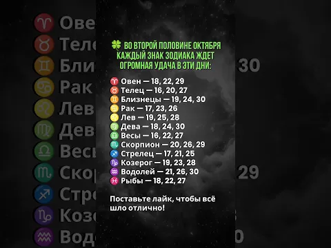 🍀 Твои счастливые дни в октябре! #зодиак #астрология #гороскоп #знакизодиака