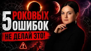5 роковых ошибок в коридор затмений: что точно нельзя делать