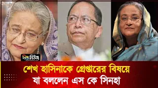 শেখ হাসিনাকে গ্রেপ্তারের বিষয়ে যা বললেন এস কে সিনহা || SK Sinha || Sheikh Hasina || Deepto News