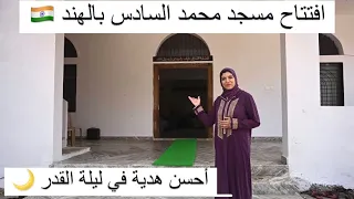 افتتاح مسجد محمد السادس بالهند في ليلة القدر العظيمة🌙❤️دموع الفرحة 🥺
