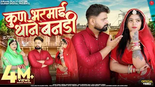 कुण भरमाई थाने बनड़ी | Bablu Ankiya | Kun Bharmai Thane Bandi | Arohi Nayak | Rajasthani Songs