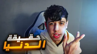 حقيقة الدنيا ❤