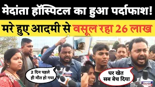 Medanta हॉस्पिटल का पर्दाफाश / बॉडी के साथ किया घिनौना खेल ! वसूला जा रहा 26 लाख रुपया