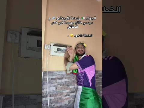 شكون طفا الضوء ؟🤣😭 #اكسبلور #bacdz #كأس_العالم #تحشيش #تحشي #ترند #funny #كوميديات #worldcup