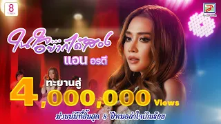 ในใจอยากได้สอง - แอน อรดี [OFFICIAL MV]