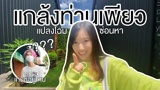 เพียวจะจำได้ไหมถ้าเกรซ Make Over | ท่านเพียว