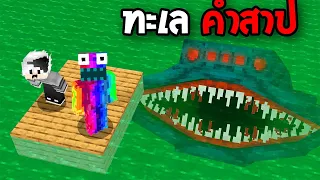 😱ทดสอบ SEED ทะเลเขียวคำสาปของ EL GRAN MAJA, ห้ามไปเด็ดขาด!! (Minecraft)