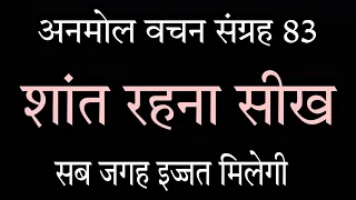 सब जगह इज्जत मिलेगी शांत रहना सीख लो | Best Powerful Motivational Video in hindi | Anmol Vachan