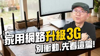 2026家用網路推薦！為什麼我把網路升級成3G/1G？