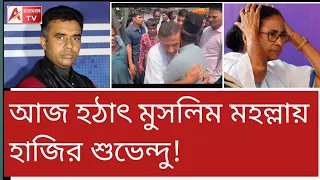 হঠাৎ মুসলিম পাড়ায় শুভেন্দু! তারপর??? দেখুন