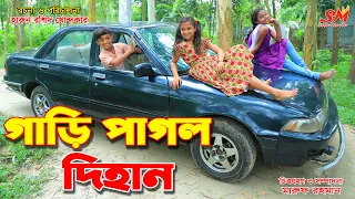 গাড়ি পাগল দিহান   -জীবন বদলে দেয়া একটি শর্টফিল্ম "অনুধাবন"-১৪৫  | onudhabon episode 145 | natok