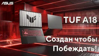 ASUS TUF A18 2025 — мощный игровой ноутбук с RTX 5070 и экраном 18"