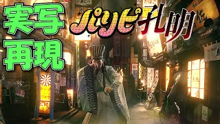 パリピ孔明OP 実写にして踊ってみた【チキチキバンバン】