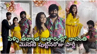 పెళ్ళి తర్వాత అత్తారింట్లో వాసంతి మొదటి పుట్టినరోజు పార్టీ 🥰 Vasanthi Krishnan 😍 Cinema Pichollu