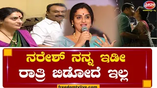 Pavitra Lokesh :  ನರೇಶ್  ಇಡೀ ರಾತ್ರಿ ಬಿಡೋದೆ ಇಲ್ಲ..!! ಅವರ ಶಕ್ತಿ ಮುಂದೆ ನಾನು ಠುಸ್ ಆಗ್ತೀನಿ.! | FreedomTV