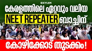 കേരളത്തിലെ ഏറ്റവും വലിയ NEET REPEATER ബാച്ചിന് കോഴിക്കോട് തുടക്കം | Xylem NEET