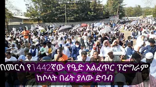 በመርሳ ከተማ የ 1442 ኛው አመተ ሂጅራ የዒድ  አአልፈጥ በዓል በእንደዚህ  ተከብሯል