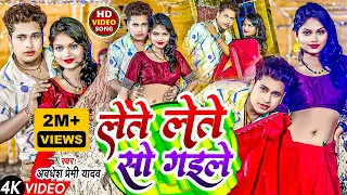 #VIDEO | लेते लेते सो गइले | #Awadhesh Premi Yadav | Lete Lete So Gaile | #Bhojpuri Song 2024 |