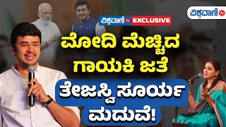 Tejasvi Surya Marriage Update | Sivasri Skandaprasad | ಮೋದಿ ಮೆಚ್ಚಿದ ಗಾಯಕಿ ಜತೆ ತೇಜಸ್ವಿ ಸೂರ್ಯ ಮದುವೆ!