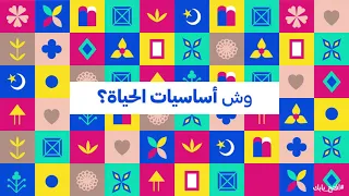لما أساسيات الحياة تكون مفقودة | #افتح_بابك