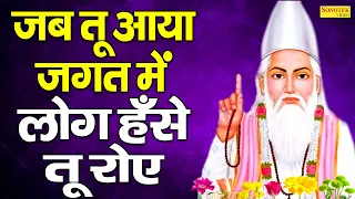 जब तू आया जगत में, लोग हँसे तू रोए Jab Tu aaya Jagat Mein | Log Hanse Tu Roye | Sant Kabir Dohe