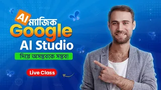 Google AI Studio দিয়ে অসম্ভবকে সম্ভব!| Best Free Ai for Image and Video Generator | Live Class