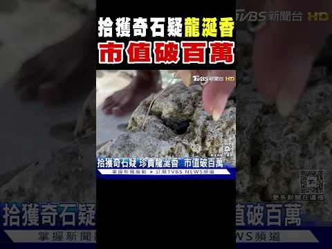 拾獲奇石疑「珍貴龍涎香」 市值破百萬｜TVBS新聞 @TVBSNEWS01
