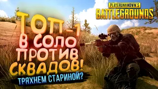PUBG - ТОП-1 В СОЛО ПРОТИВ СКВАДОВ! - ТРЯХНЕМ СТАРИНОЙ В Battlegrounds