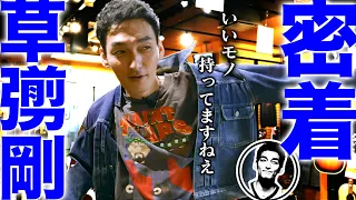 【密着】デニムを愛しデニムに愛される男、草彅剛の休日！【#ブラツヨシ】