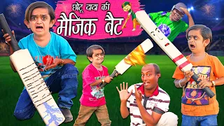 CHOTU DADA KI MAGIC BAT | छोटू का आईपीएल वाला मैजिक बैट | Khandesh Hindi Comedy | Chotu Dada Comedy