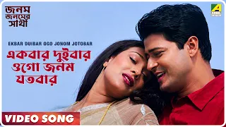 Janam Janamer Saathi | Ekbar Duibar Ogo Jonom Jotobar | Video Song | Md. Aziz, Sadhna Sargam
