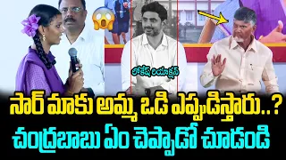 మాకు అమ్మ ఒడి ఎప్పుడిస్తారు సార్..?😱 Bapatla School Student Unexpected Question to CM Chandrababu