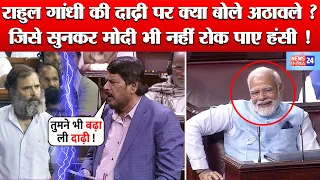 PM Modi के Minister Ramdas Athawale ने Congress नेता Rahul Gandhi की Beard पर बोला ऐसा सब हंस पड़े !