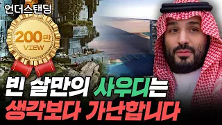 빈 살만의 사우디는 생각보다 가난합니다 (박인식 전문위원)