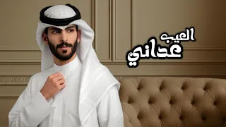 العيب عداني - سعود الصليلي 