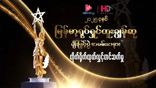 ၂၀၂၅ ခုနှစ်အတွက် မြန်မာ့ရုပ်ရှင်ထူးချွန်ဆု ပေးအပ်ပွဲ အခမ်းအနား တိုက်ရိုက်ထုတ်လွှင့်မှု LIVE