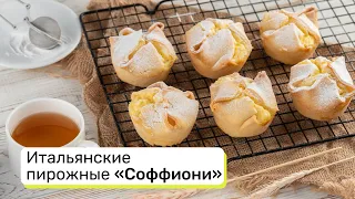 Итальянские пирожные «Соффиони»