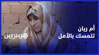 أم الطفل ريان تحكي بألم قصة اختفاء ريان وسقوطه في البئر وتطلب من المغاربة الدعاء