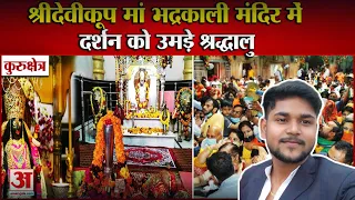 माता भद्रकाली मंदिर दर्शन 🙏 | First Time Face Reveal Vlog | Divine & Peaceful Experience