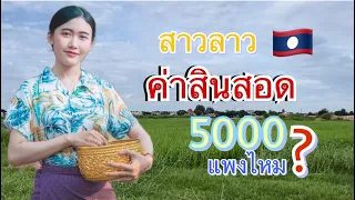 ค่าสินสอดสาวลาวเท่าไหร่ แพงมั้ย? ຄ່າດອງສາວລາວ 🇱🇦🇱🇦