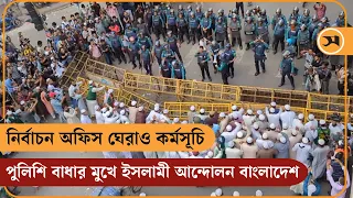 নির্বাচন অফিস ঘেরাও কর্মসূচি: পুলিশি বাধার মুখে ইসলামী আন্দোলন বাংলাদেশ | Islami Andolan Bangladesh