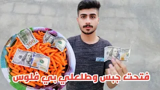 فتحت جبس ابو الهدايا وطلعلي بي فلوس💵😳