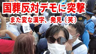 【国葬反対デモに突撃】また変な漢字を発見した！その後「靖国神社」で参拝しました