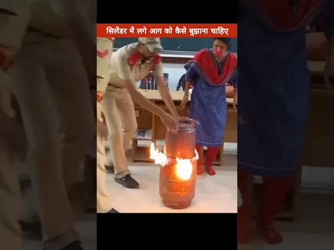 सिलेंडर में लगे आग को कैसे बुझाना चाहिए! #shorts