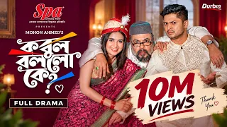 Kobul Bollo K? | Full Natok | Niloy Alamgir | Tania Brishty | Mohon Ahmed | New Bangla Natok 2022